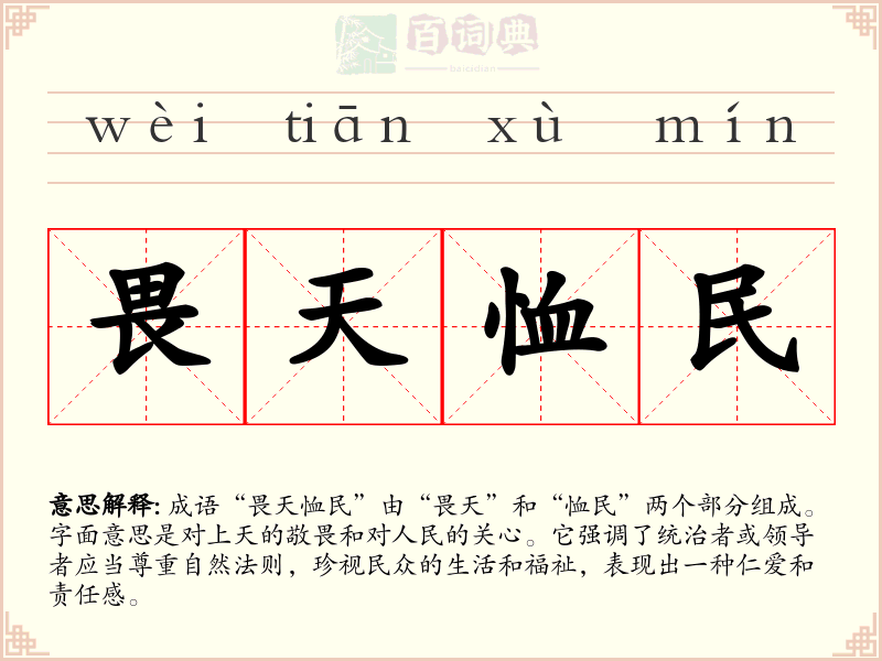 畏天恤民