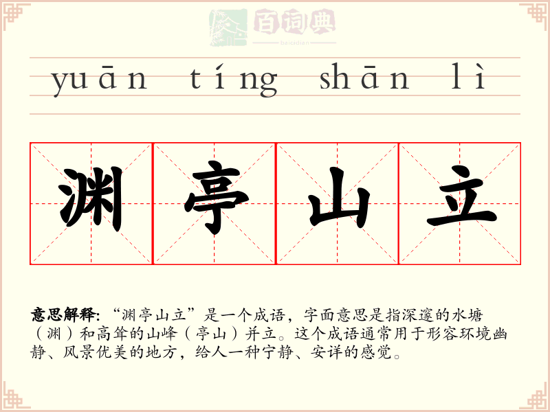 渊亭山立