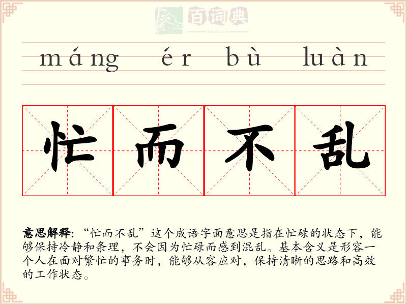忙而不乱