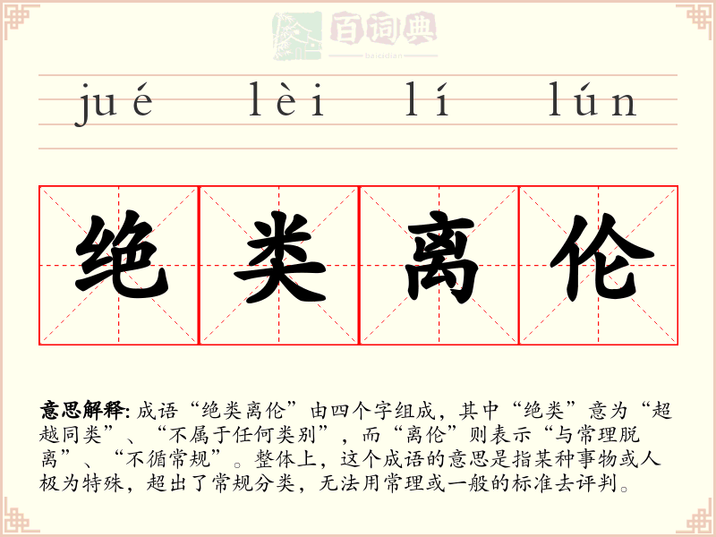 绝类离伦