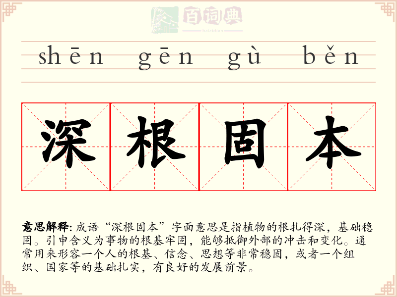 深根固本