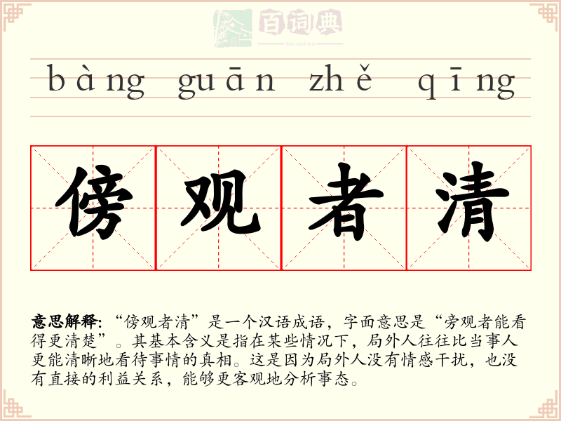 傍观者清