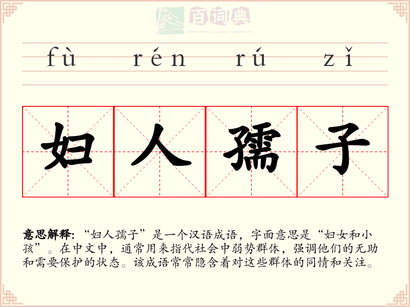 妇人孺子