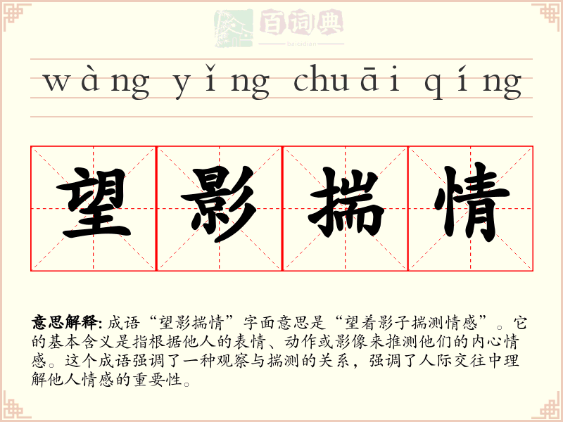 望影揣情