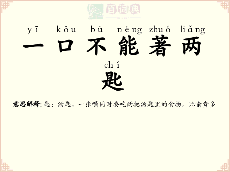 一口不能著两匙