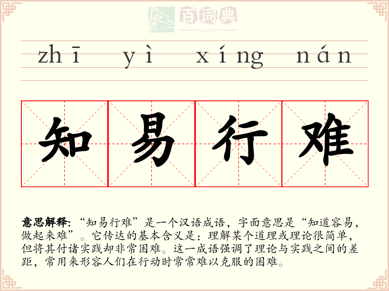 知易行难