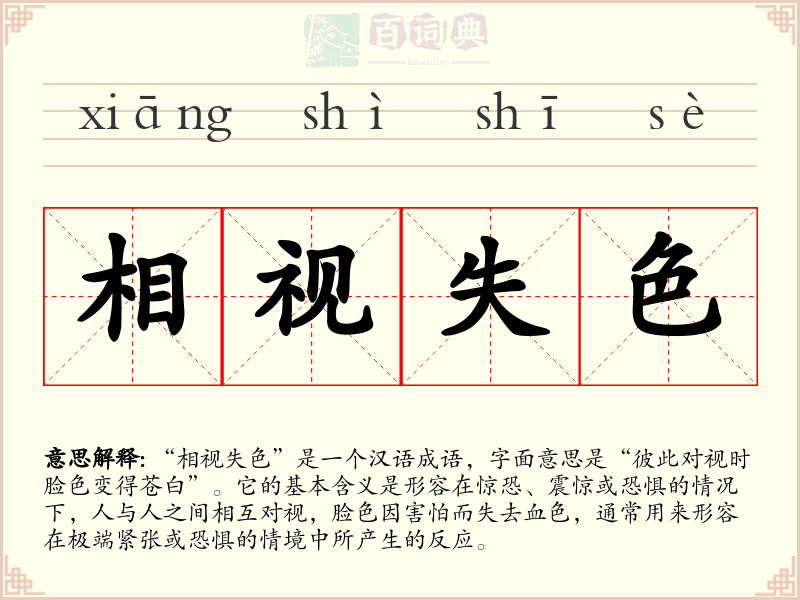 相视失色