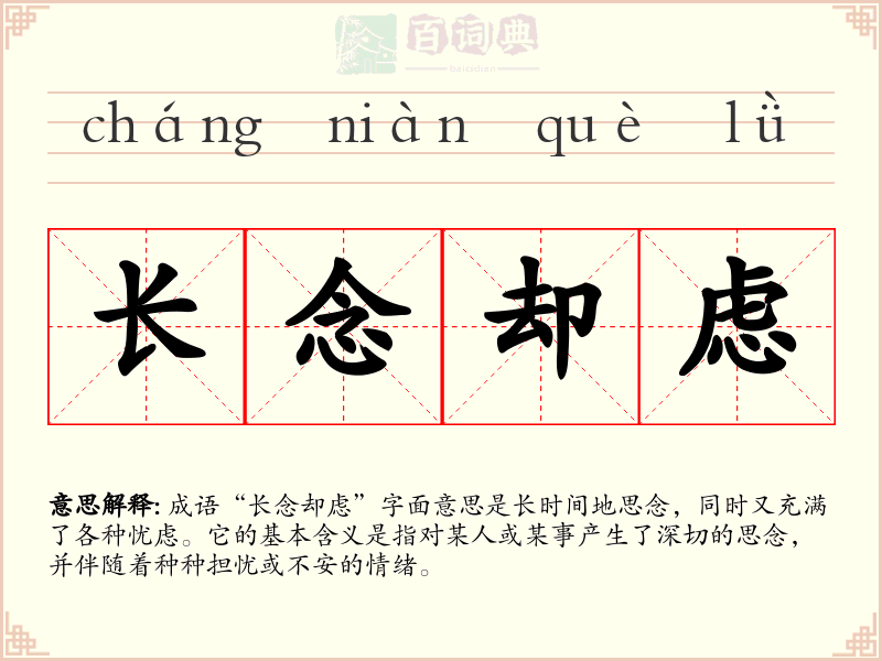 长念却虑