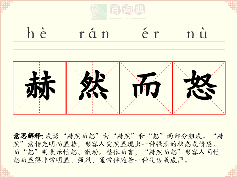 赫然而怒