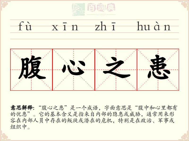腹心之患