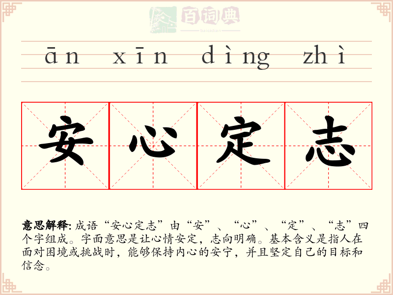 安心定志
