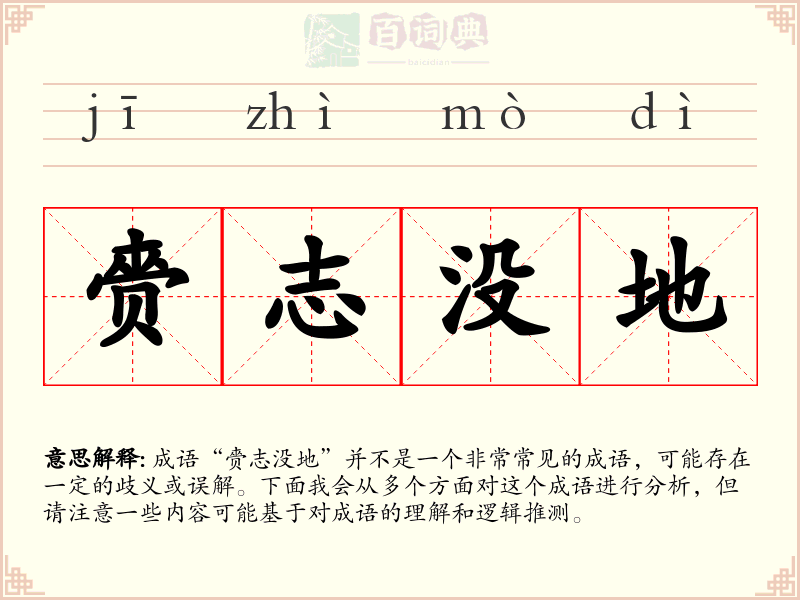赍志没地