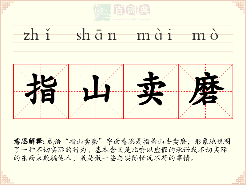 指山卖磨