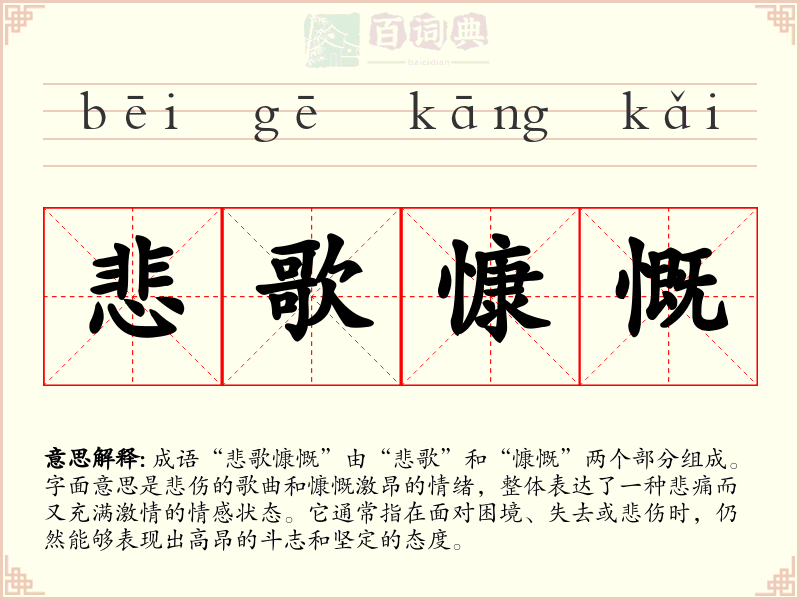 悲歌慷慨
