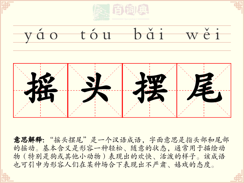 摇头摆尾