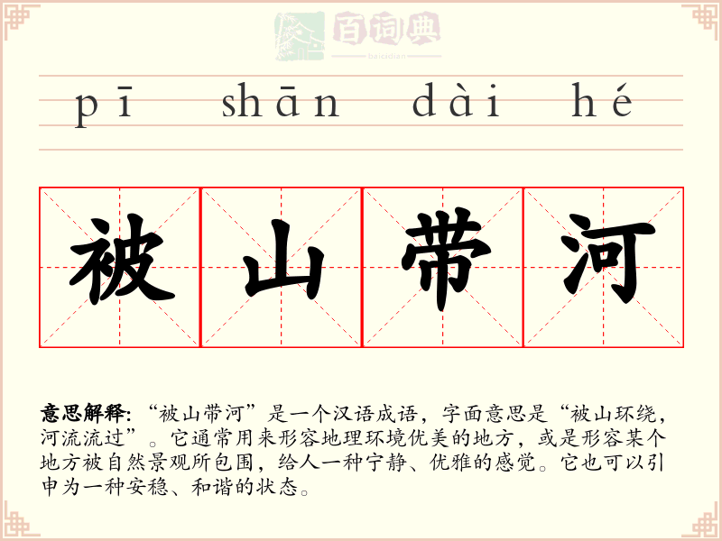 被山带河