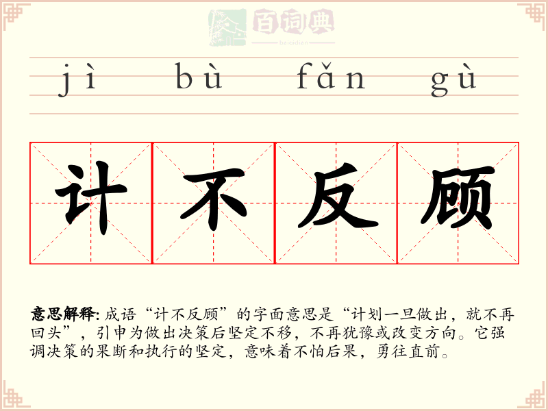 计不反顾