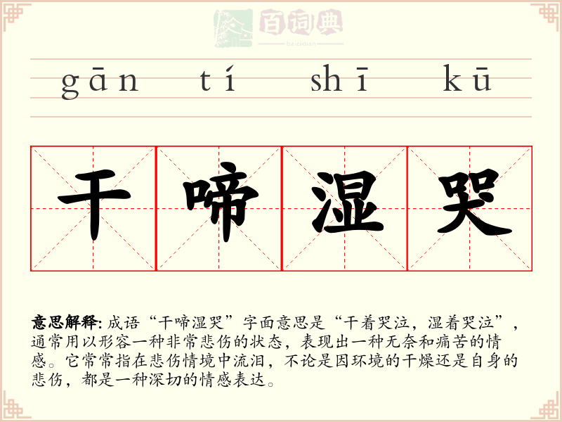 干啼湿哭
