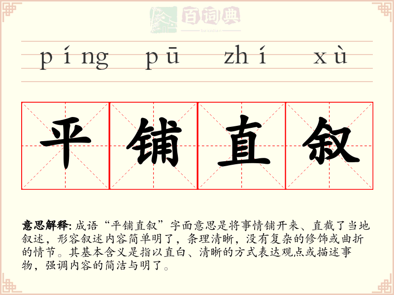 平铺直叙
