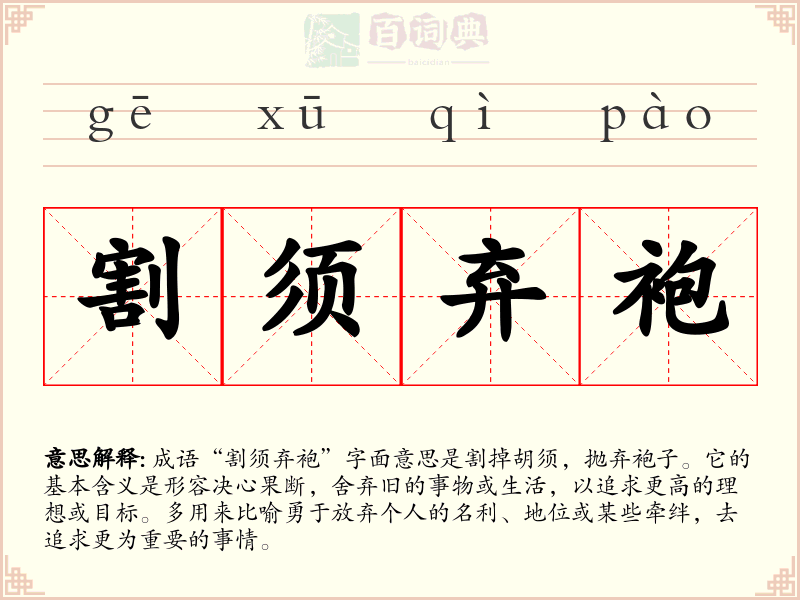 割须弃袍