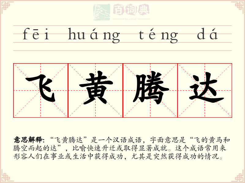飞黄腾达