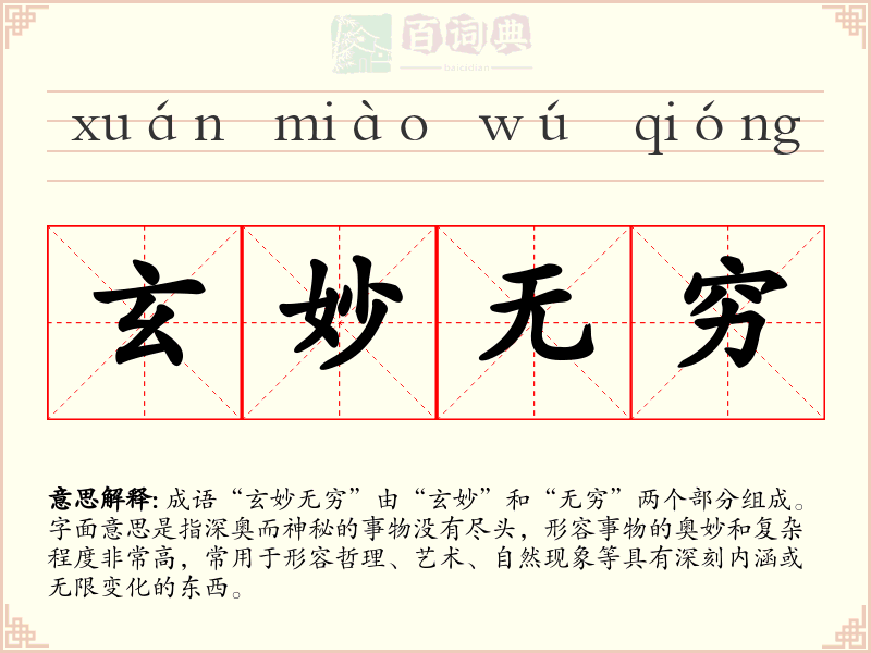 玄妙无穷