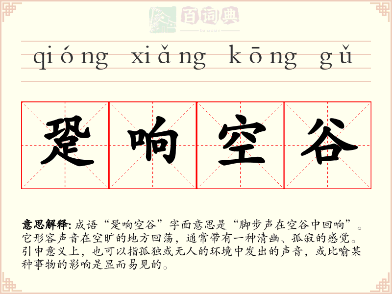 跫响空谷