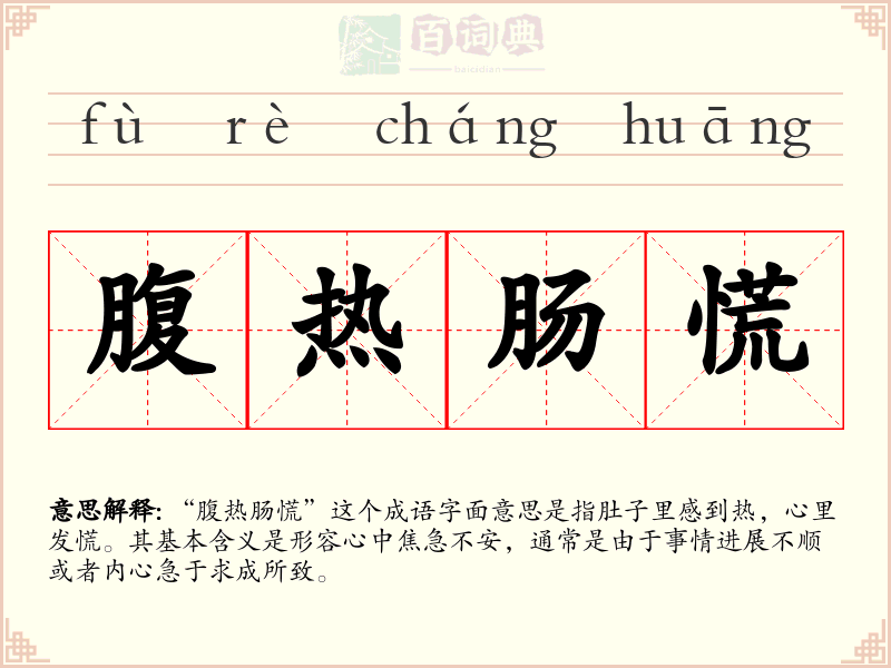 腹热肠慌