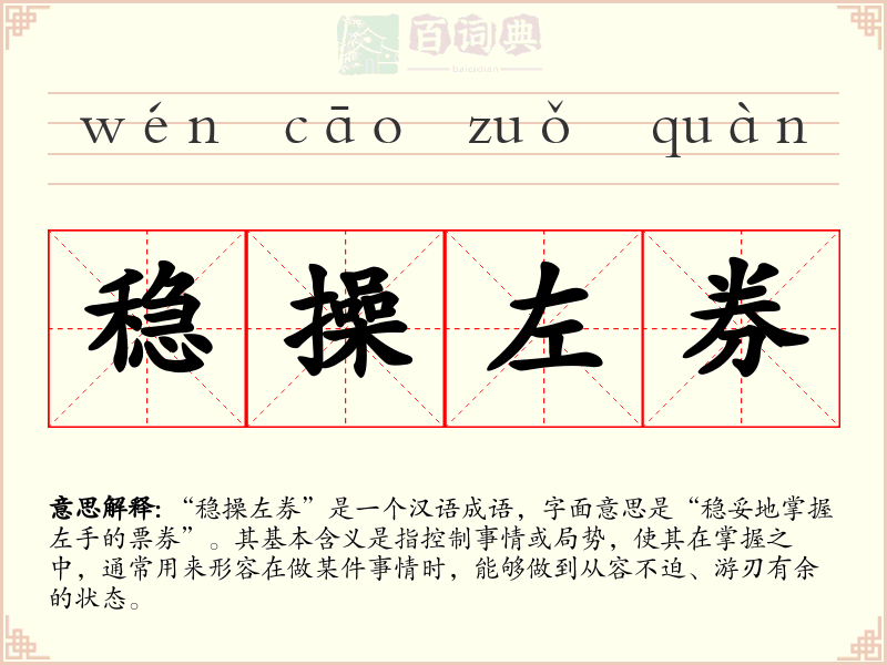 稳操左券