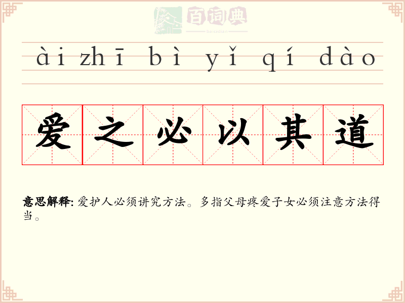 爱之必以其道