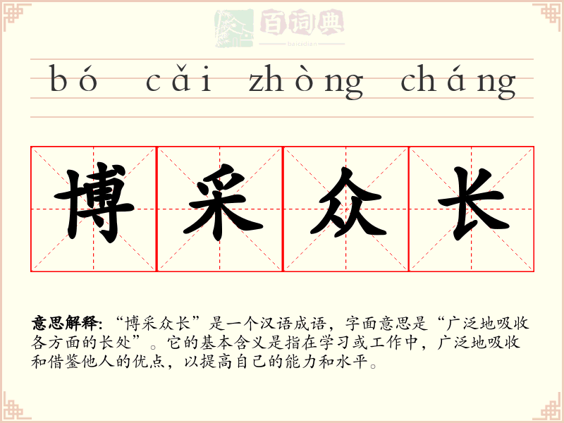 博采众长