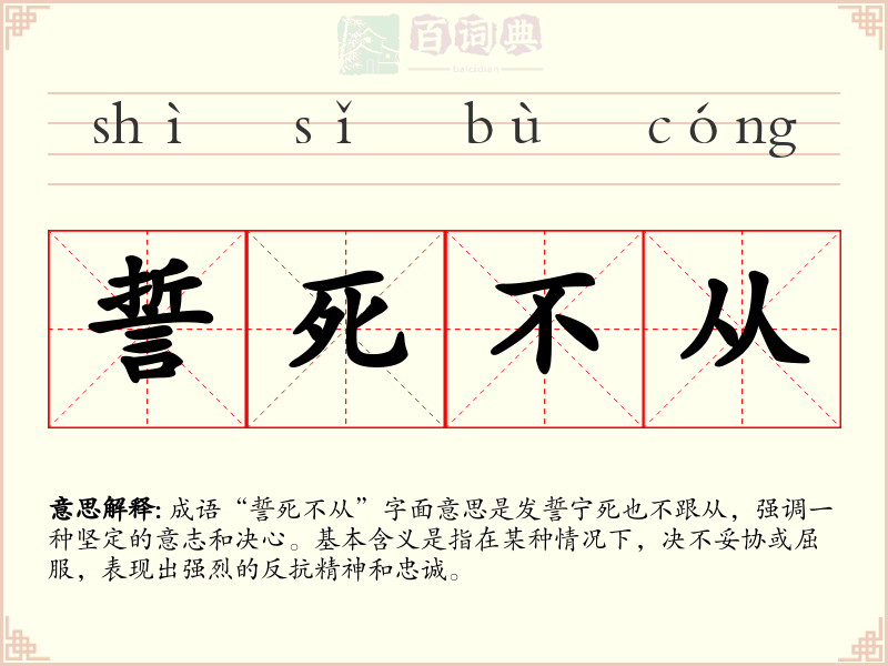 誓死不从