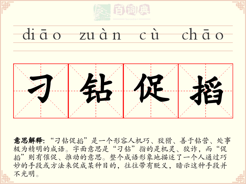 刁钻促搯