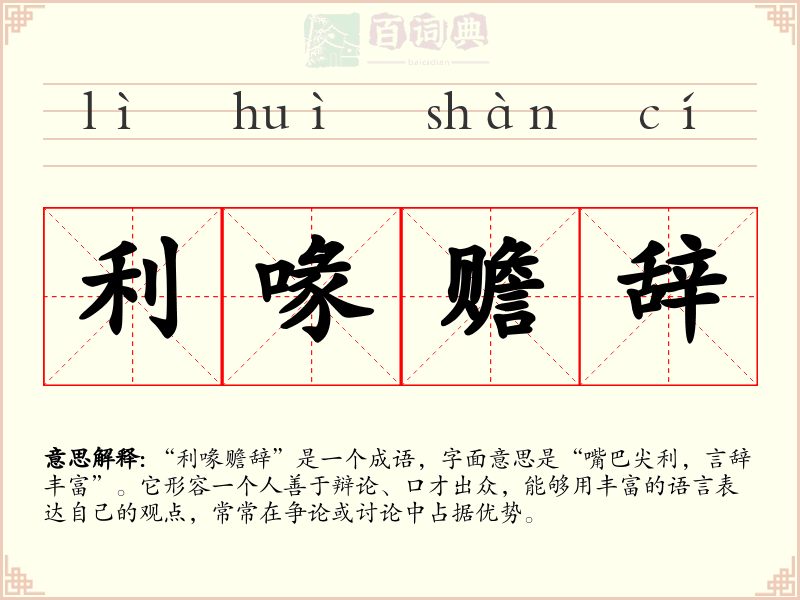 利喙赡辞
