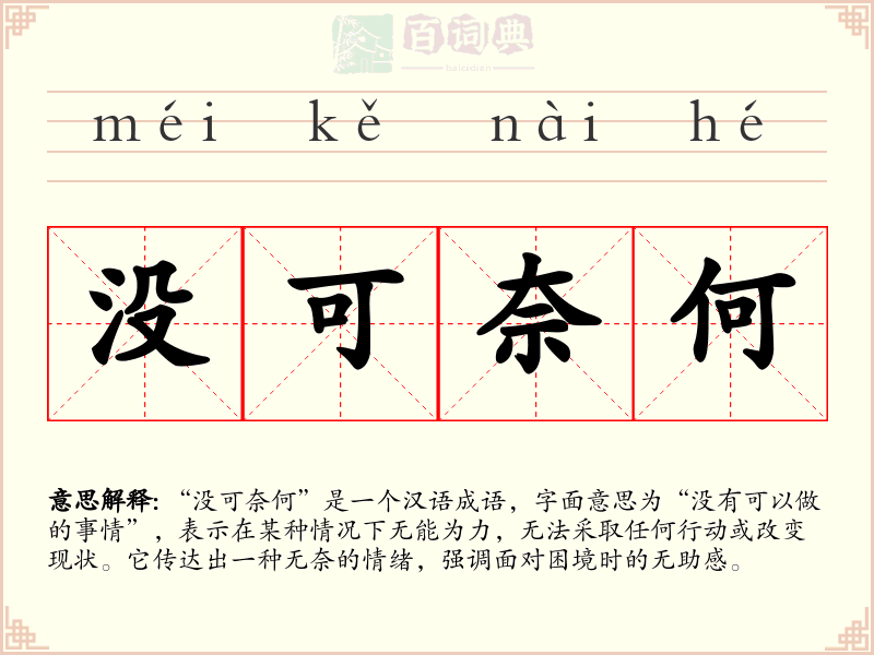 没可奈何