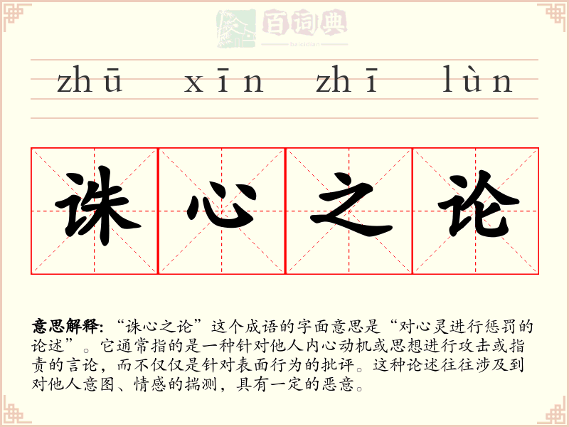 诛心之论