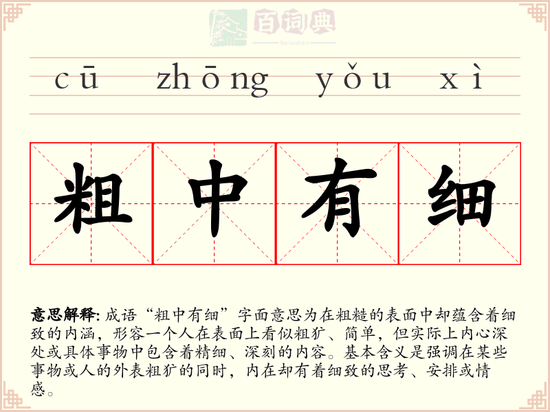 粗中有细
