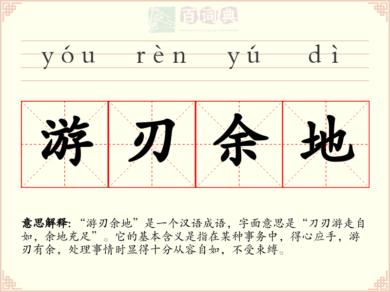 游刃余地
