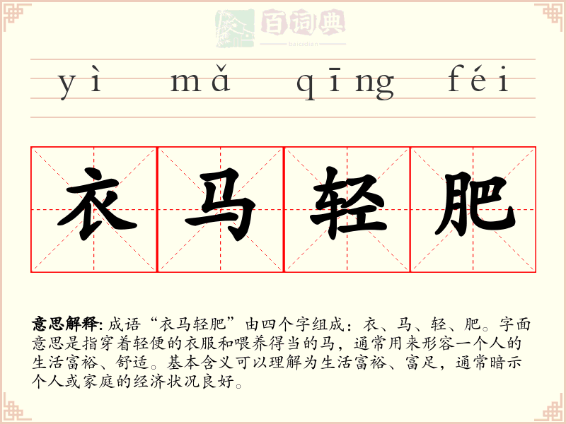 衣马轻肥