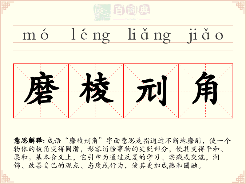 磨棱刓角
