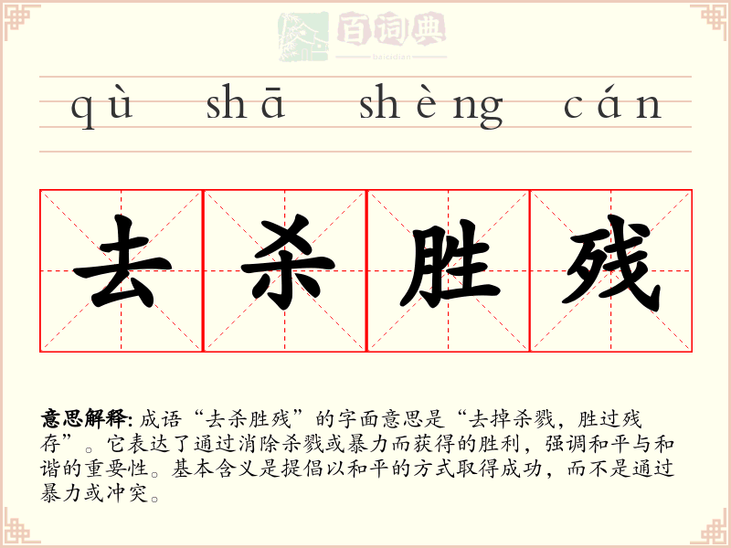 去杀胜残