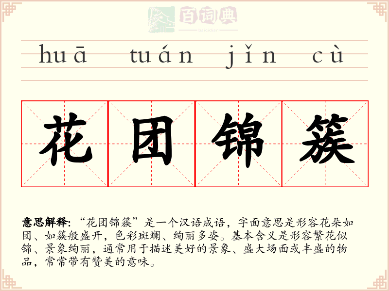花团锦簇