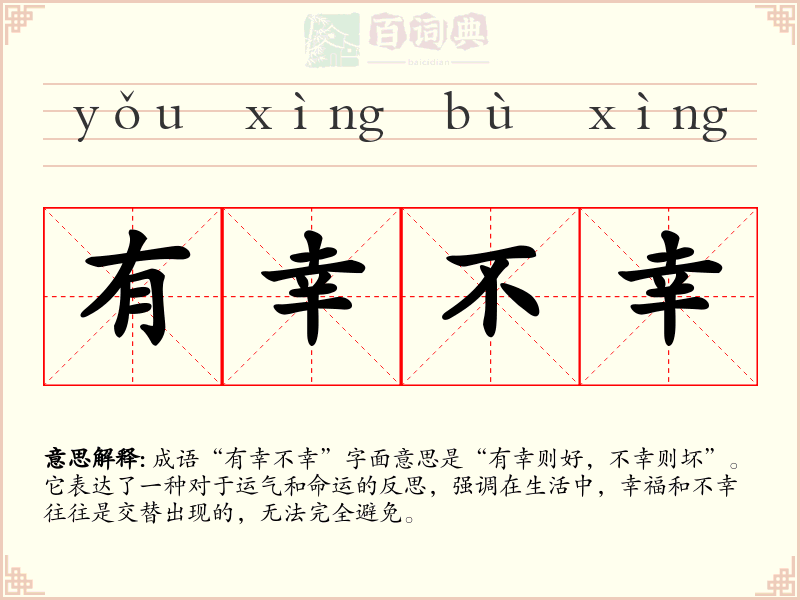 有幸不幸