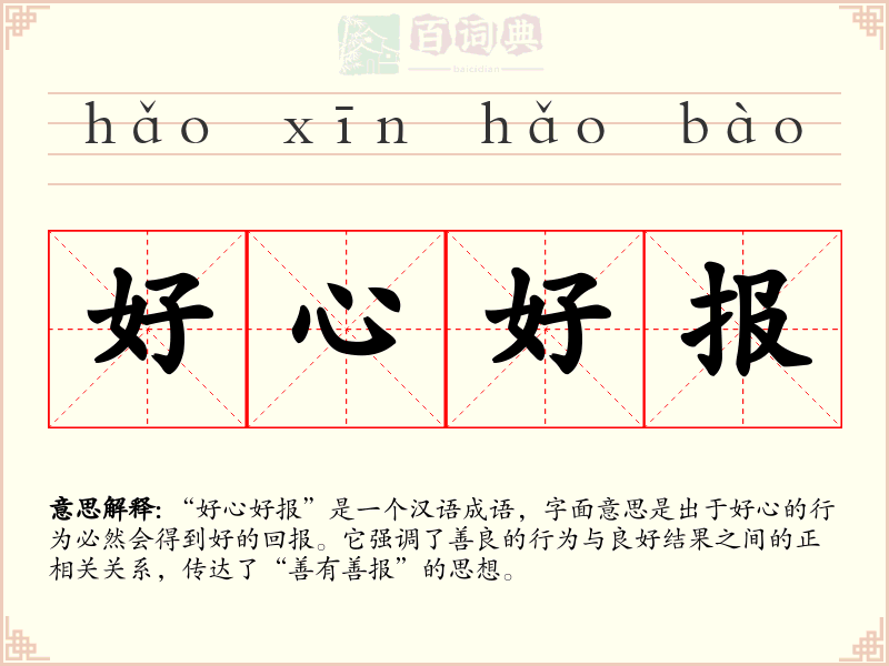 好心好报