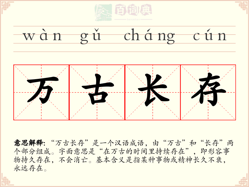 万古长存