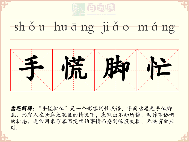 手慌脚忙