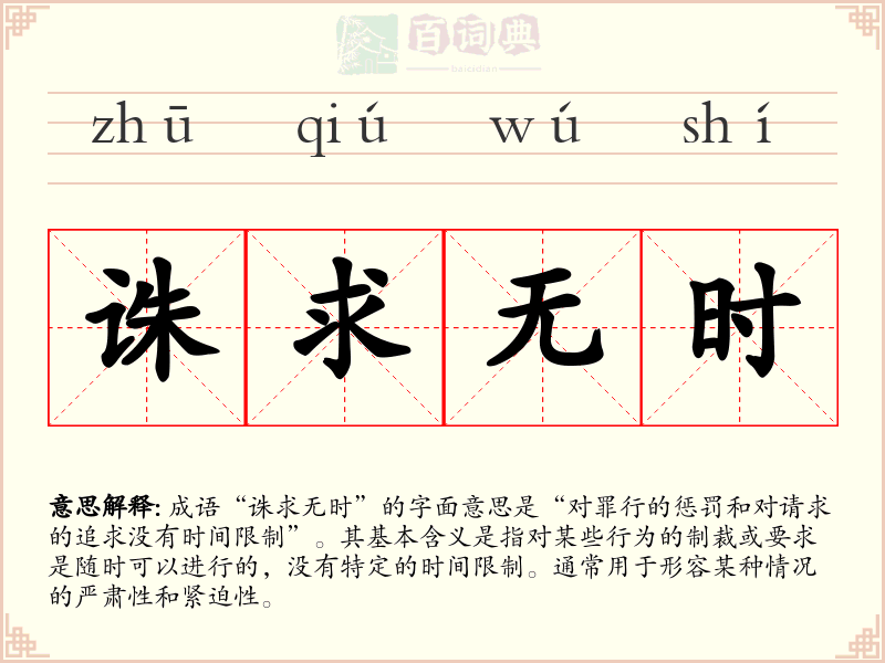 诛求无时