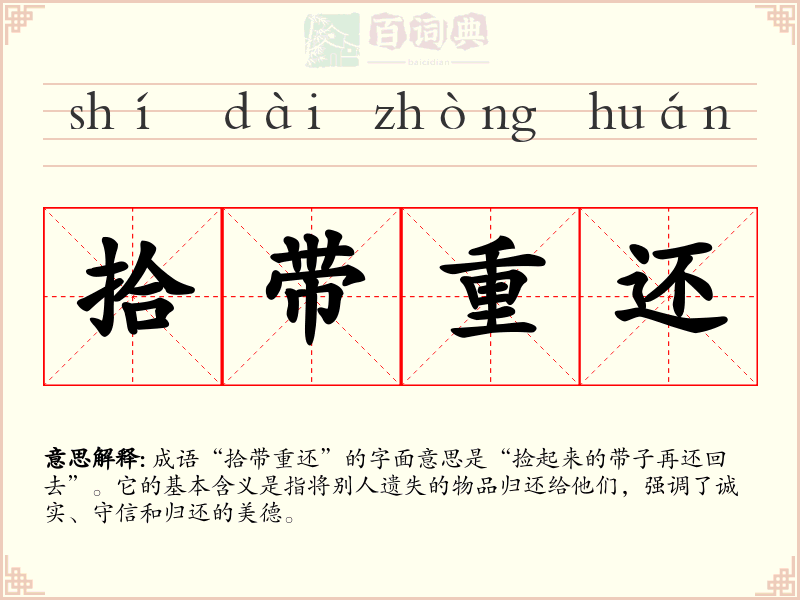 拾带重还