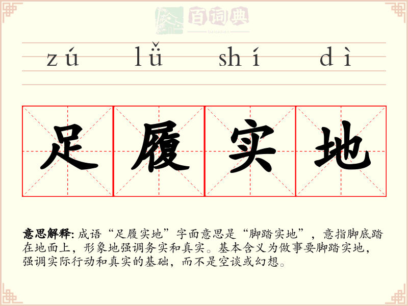 足履实地