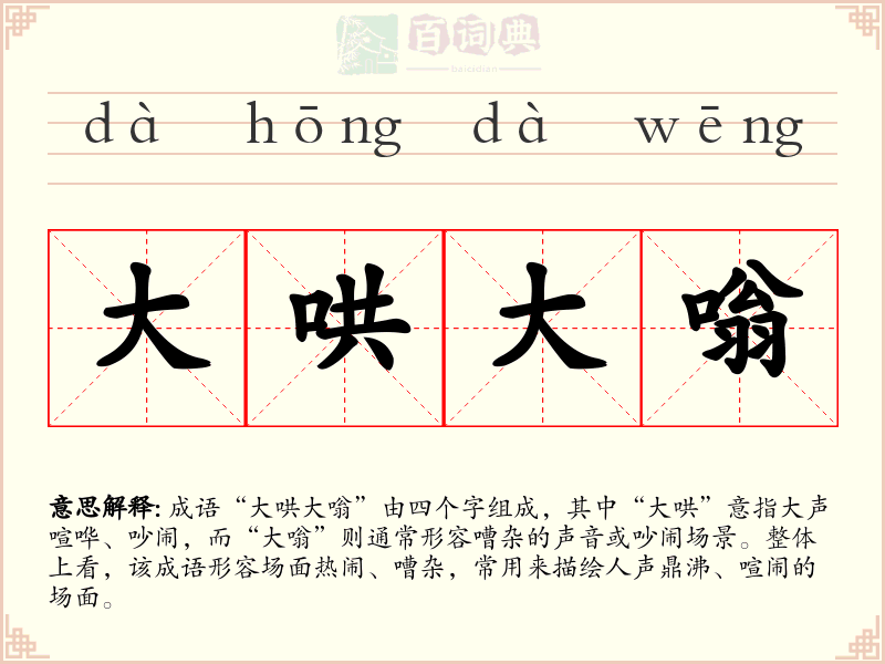 大哄大嗡
